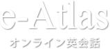 e-Atlas オンライン英会話 ｜ マンツーマン英会話